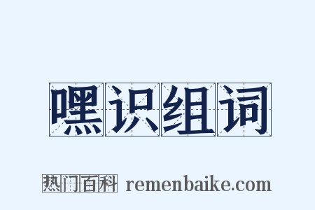 嘿识组词是什么意思的图片